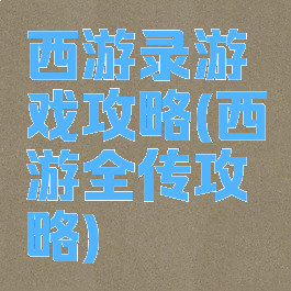 西游录游戏攻略(西游全传攻略)