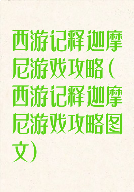 西游记释迦摩尼游戏攻略(西游记释迦摩尼游戏攻略图文)