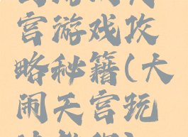 西游闹天宫游戏攻略秘籍(大闹天宫玩法教程)