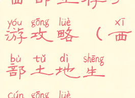 西部生存手游攻略(西部土地生存攻略)