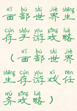 西部世界生存手游攻略(西部世界生存游戏任务攻略)