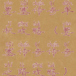 要塞传奇单机攻略(要塞传奇传奇之路攻略)