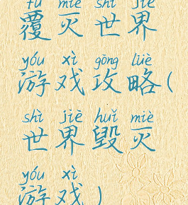 覆灭世界游戏攻略(世界毁灭游戏)