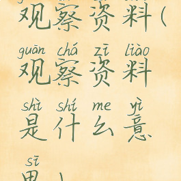 观察资料(观察资料是什么意思)