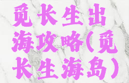 觅长生出海攻略(觅长生海岛)