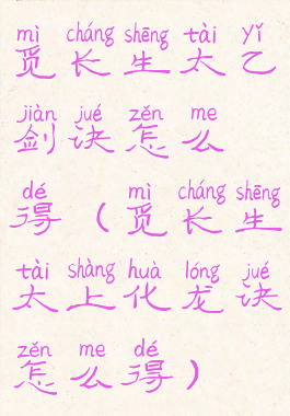 觅长生太乙剑诀怎么得(觅长生太上化龙诀怎么得)
