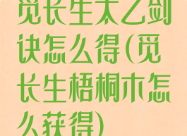 觅长生太乙剑诀怎么得(觅长生梧桐木怎么获得)