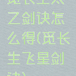 觅长生太乙剑诀怎么得(觅长生飞星剑诀)