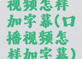 视频怎样加字幕(口播视频怎样加字幕)