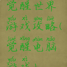 觉醒世界游戏攻略(觉醒电脑游戏)