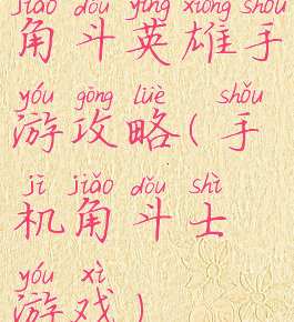 角斗英雄手游攻略(手机角斗士游戏)