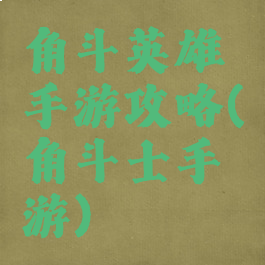 角斗英雄手游攻略(角斗士手游)