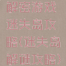 解密游戏迷失岛攻略(迷失岛解谜攻略)