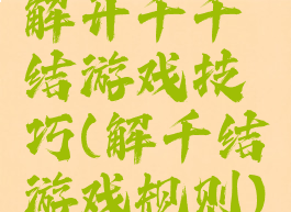 解开千千结游戏技巧(解千结游戏规则)