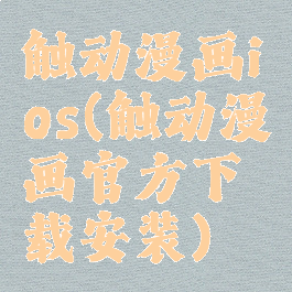 触动漫画ios(触动漫画官方下载安装)