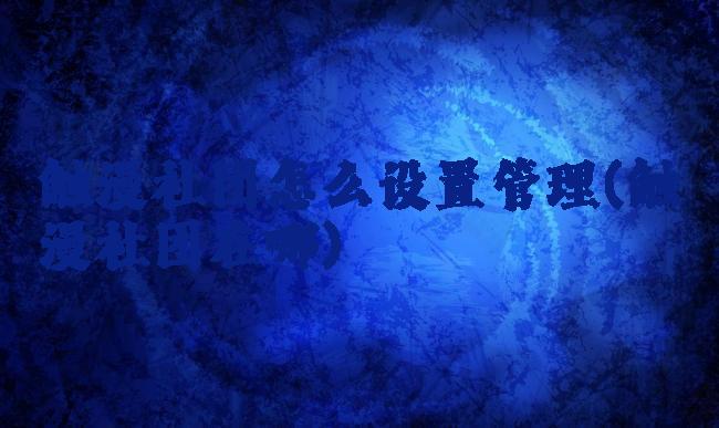 触漫社团怎么设置管理(触漫社团在哪)