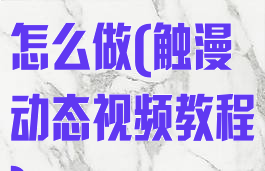 触漫动态漫画怎么做(触漫动态视频教程)