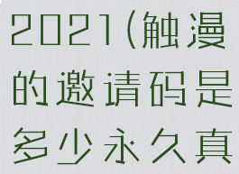 触漫邀请码2021(触漫的邀请码是多少永久真的)