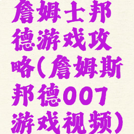 詹姆士邦德游戏攻略(詹姆斯邦德007游戏视频)