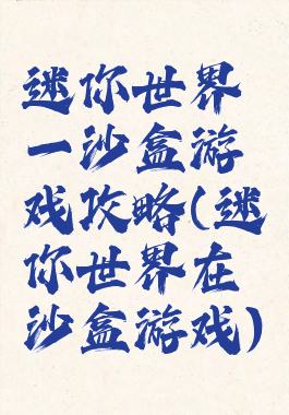 迷你世界一沙盒游戏攻略(迷你世界在沙盒游戏)