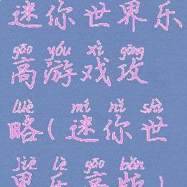 迷你世界乐高游戏攻略(迷你世界乐高版)