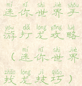 迷你世界手游打龙攻略(迷你世界找龙技巧)