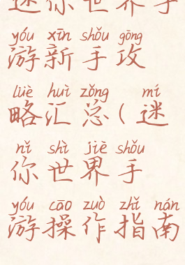 迷你世界手游新手攻略汇总(迷你世界手游操作指南)