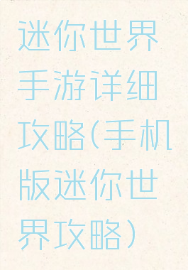 迷你世界手游详细攻略(手机版迷你世界攻略)