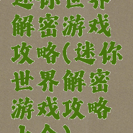 迷你世界解密游戏攻略(迷你世界解密游戏攻略大全)