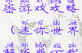 迷你世界解密游戏攻略(迷你世界解密版下载)