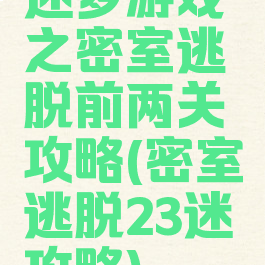 迷梦游戏之密室逃脱前两关攻略(密室逃脱23迷攻略)