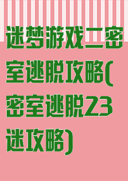 迷梦游戏二密室逃脱攻略(密室逃脱23迷攻略)