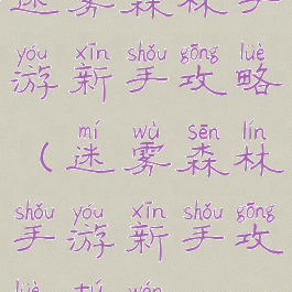 迷雾森林手游新手攻略(迷雾森林手游新手攻略图文)