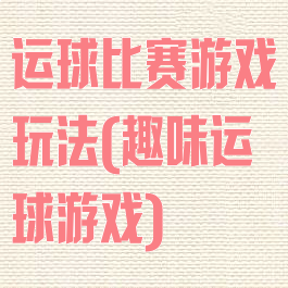 运球比赛游戏玩法(趣味运球游戏)