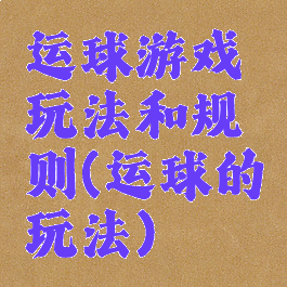 运球游戏玩法和规则(运球的玩法)