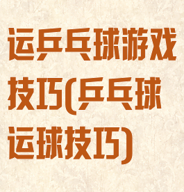 运乒乓球游戏技巧(乒乓球运球技巧)