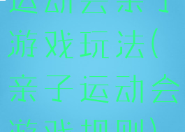 运动会亲子游戏玩法(亲子运动会游戏规则)