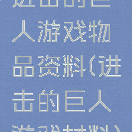 进击的巨人游戏物品资料(进击的巨人游戏材料)