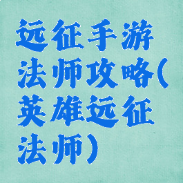 远征手游法师攻略(英雄远征法师)