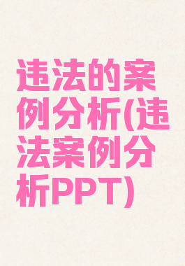 违法的案例分析(违法案例分析PPT)