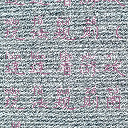 连连看游戏玩法规则(连连看游戏玩法规则图解)