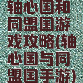 轴心国和同盟国游戏攻略(轴心国与同盟国手游)