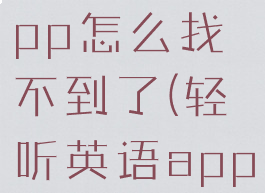 轻听英语app怎么找不到了(轻听英语app怎么样)