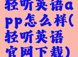 轻听英语app怎么样(轻听英语官网下载)