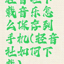 轻音社下载音乐怎么保存到手机(轻音社如何下载)