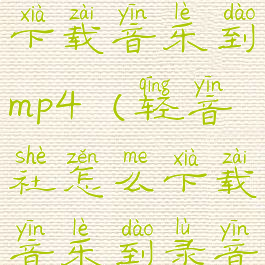 轻音社怎么下载音乐到mp4(轻音社怎么下载音乐到录音)