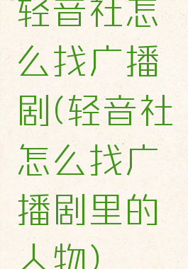 轻音社怎么找广播剧(轻音社怎么找广播剧里的人物)