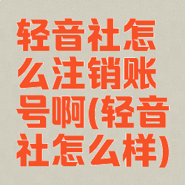 轻音社怎么注销账号啊(轻音社怎么样)