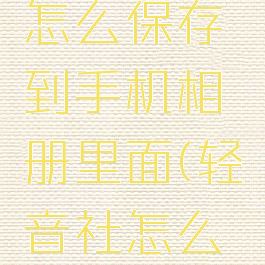 轻音社歌曲背景图怎么保存到手机相册里面(轻音社怎么下载音乐到mp4)