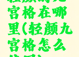 轻颜的九宫格在哪里(轻颜九宫格怎么使用)